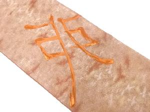 文字模様織出し袋帯